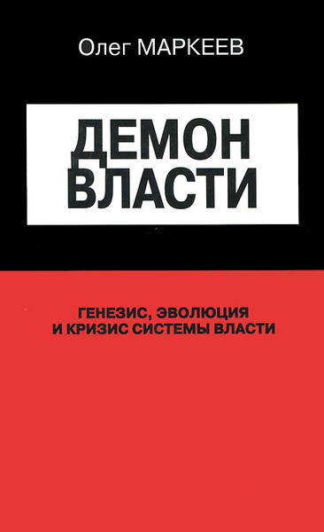 Слушайте бесплатные аудиокниги на русском языке | Audiobukva.com Маркеев Олег – Демон власти