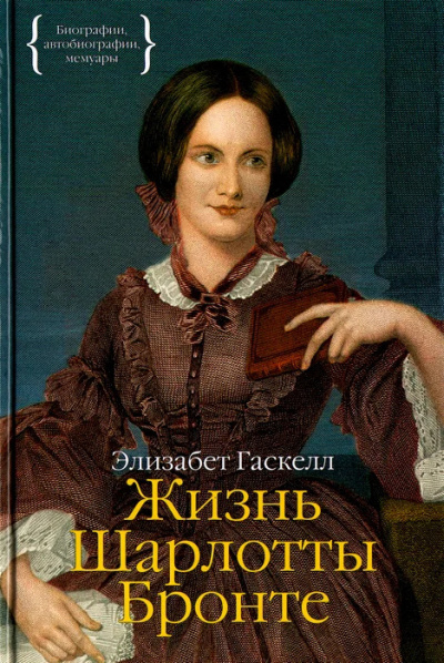 Слушайте бесплатные аудиокниги на русском языке | Audiobukva.com Гаскелл Элизабет – Жизнь Шарлотты Бронте. Часть 1