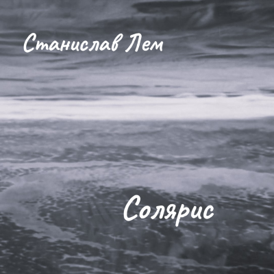 Слушайте бесплатные аудиокниги на русском языке | Audiobukva.com Лем Станислав – Солярис