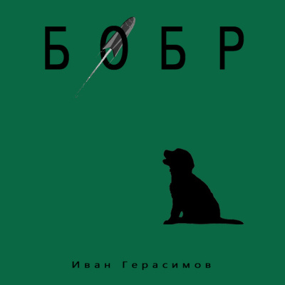 Слушайте бесплатные аудиокниги на русском языке | Audiobukva.com Герасимов Иван – Бобр