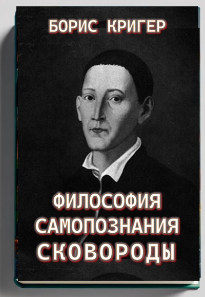 Слушайте бесплатные аудиокниги на русском языке | Audiobukva.com Кригер Борис – Философия самопознания Сковороды