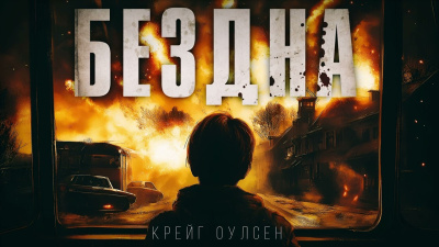 Слушайте бесплатные аудиокниги на русском языке | Audiobukva.com Крейг Оулсен – Бездна. Апокалипсис из космоса