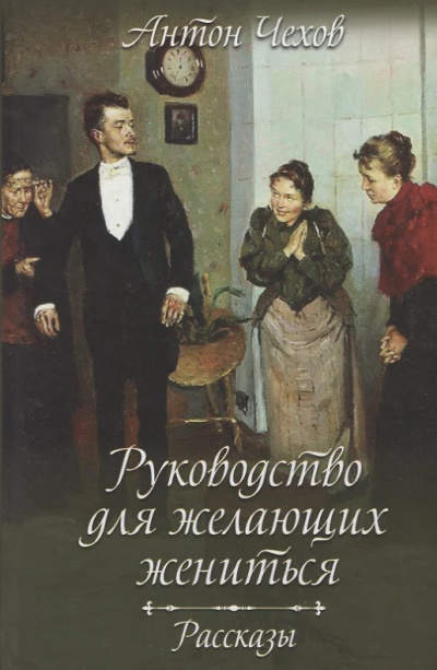Слушайте бесплатные аудиокниги на русском языке | Audiobukva.com Чехов Антон – Руководство для желающих жениться