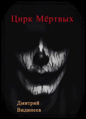 Слушайте бесплатные аудиокниги на русском языке | Audiobukva.com Видинеев Дмитрий – Цирк мёртвых