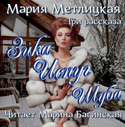 Слушайте бесплатные аудиокниги на русском языке | Audiobukva.com Метлицкая Мария – Зика, Испуг, Шуба