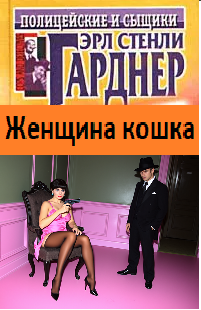 Слушайте бесплатные аудиокниги на русском языке | Audiobukva.com Гарднер Эрл Стэнли – Женщина кошка