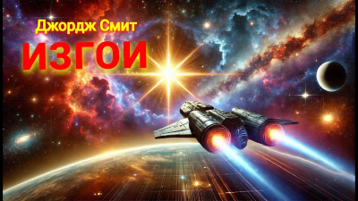Слушайте бесплатные аудиокниги на русском языке | Audiobukva.com Смит Джордж – Изгои