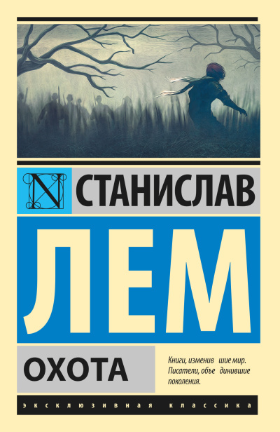 Слушайте бесплатные аудиокниги на русском языке | Audiobukva.com Лем Станислав – Охота
