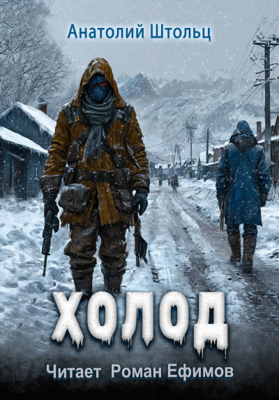 Слушайте бесплатные аудиокниги на русском языке | Audiobukva.com Штольц Анатолий – Холод