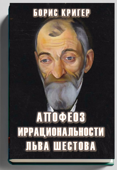 Слушайте бесплатные аудиокниги на русском языке | Audiobukva.com Кригер Борис – Апофеоз Иррациональности Льва Шестова