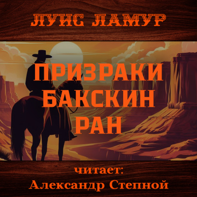 Слушайте бесплатные аудиокниги на русском языке | Audiobukva.com Ламур Луис – Призраки Бакскин Ран