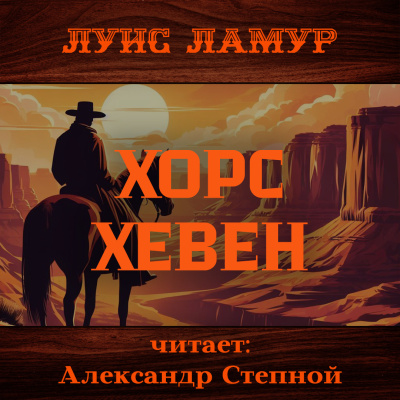 Слушайте бесплатные аудиокниги на русском языке | Audiobukva.com Ламур Луис – Хорс Хевен