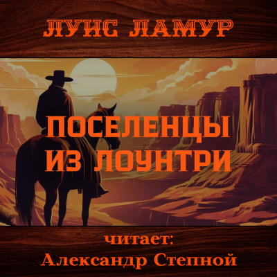Слушайте бесплатные аудиокниги на русском языке | Audiobukva.com Ламур Луис – Поселенцы из Лоунтри