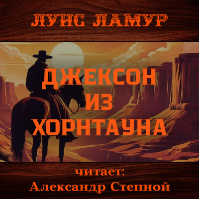 Слушайте бесплатные аудиокниги на русском языке | Audiobukva.com Ламур Луис – Джексон из Хорнтауна