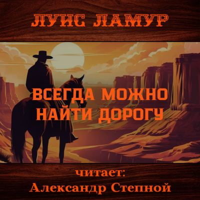 Слушайте бесплатные аудиокниги на русском языке | Audiobukva.com Ламур Луис – Всегда можно найти дорогу
