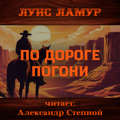 Слушайте бесплатные аудиокниги на русском языке | Audiobukva.com Ламур Луис – По дороге погони