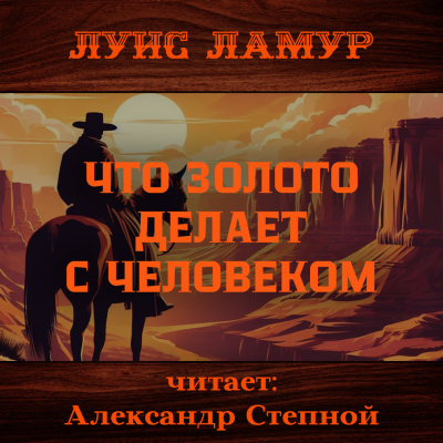 Слушайте бесплатные аудиокниги на русском языке | Audiobukva.com Ламур Луис – Что золото делает с человеком