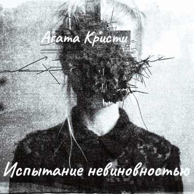 Слушайте бесплатные аудиокниги на русском языке | Audiobukva.com Кристи Агата – Испытание невиновностью