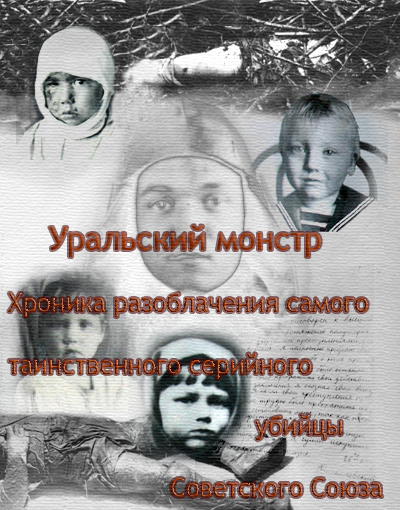 Слушайте бесплатные аудиокниги на русском языке | Audiobukva.com Ракитин Алексей – Уральский Монстр. Хроника разоблачения самого таинственного серийного убийцы Советского Союза