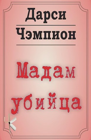 Слушайте бесплатные аудиокниги на русском языке | Audiobukva.com Чэмпион Дарси – Мадам убийца