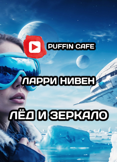 Слушайте бесплатные аудиокниги на русском языке | Audiobukva.com Нивен Ларри, Купер Бренда – Лёд и зеркало