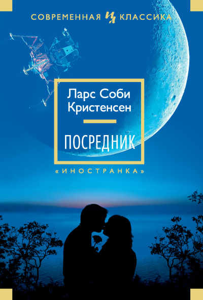 Слушайте бесплатные аудиокниги на русском языке | Audiobukva.com Кристенсен Ларс Соби – Посредник