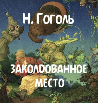 Слушайте бесплатные аудиокниги на русском языке | Audiobukva.com Гоголь Николай – Заколдованное место