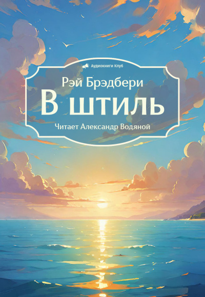 Слушайте бесплатные аудиокниги на русском языке | Audiobukva.com Брэдбери Рэй – В штиль
