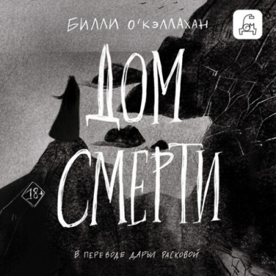 Слушайте бесплатные аудиокниги на русском языке | Audiobukva.com ОКэллахан Билли – Дом смерти