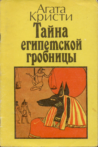 Слушайте бесплатные аудиокниги на русском языке | Audiobukva.com Кристи Агата – Месть фараона