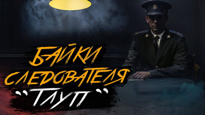 Слушайте бесплатные аудиокниги на русском языке | Audiobukva.com Крутиков Юрий – Тлуп