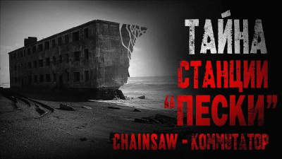 Слушайте бесплатные аудиокниги на русском языке | Audiobukva.com Chainsaw – Коммутатор