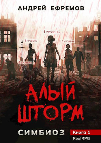 Слушайте бесплатные аудиокниги на русском языке | Audiobukva.com Ефремов Андрей – Алый шторм