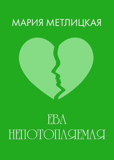 Слушайте бесплатные аудиокниги на русском языке | Audiobukva.com Метлицкая Мария – Ева непотопляемая