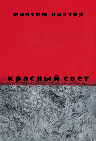 Слушайте бесплатные аудиокниги на русском языке | Audiobukva.com Кантор Максим – Красный свет