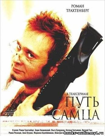 Слушайте бесплатные аудиокниги на русском языке | Audiobukva.com Трахтенберг Роман - Путь самца