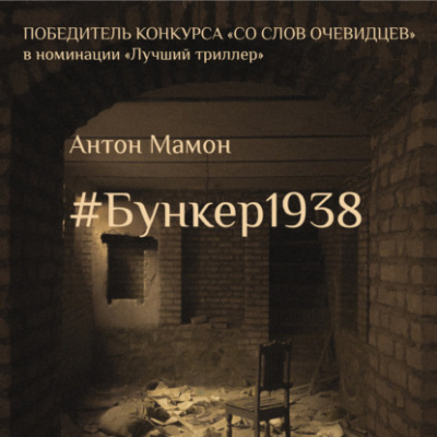 Слушайте бесплатные аудиокниги на русском языке | Audiobukva.com Мамон Антон – Бункер1938