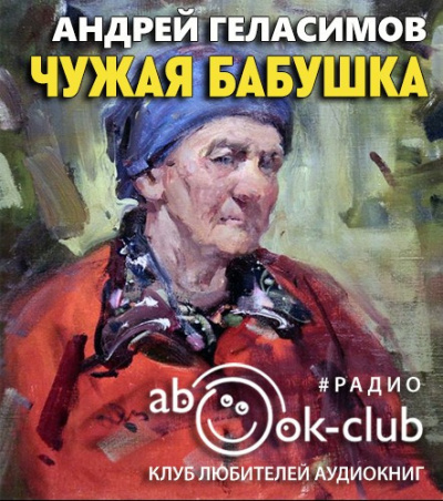 Слушайте бесплатные аудиокниги на русском языке | Audiobukva.com Геласимов Андрей – Чужая бабушка