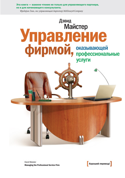 Слушайте бесплатные аудиокниги на русском языке | Audiobukva.com Майстер Дэвид – Управление фирмой, оказывающей профессиональные услуги