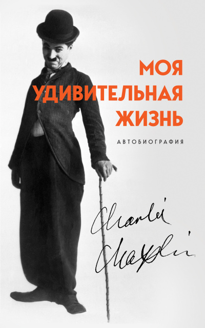 Слушайте бесплатные аудиокниги на русском языке | Audiobukva.com Чаплин Чарльз – Моя удивительная жизнь. Автобиография Чарли Чаплина