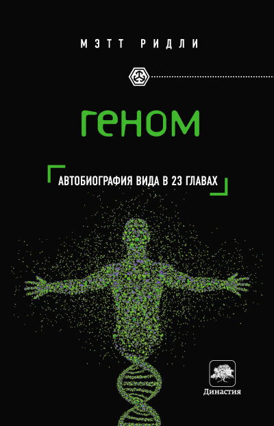 Слушайте бесплатные аудиокниги на русском языке | Audiobukva.com Ридли Мэтт – Геном. Автобиография вида в 23 главах