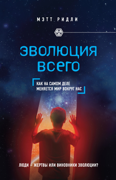 Слушайте бесплатные аудиокниги на русском языке | Audiobukva.com Ридли Мэтт – Эволюция всего