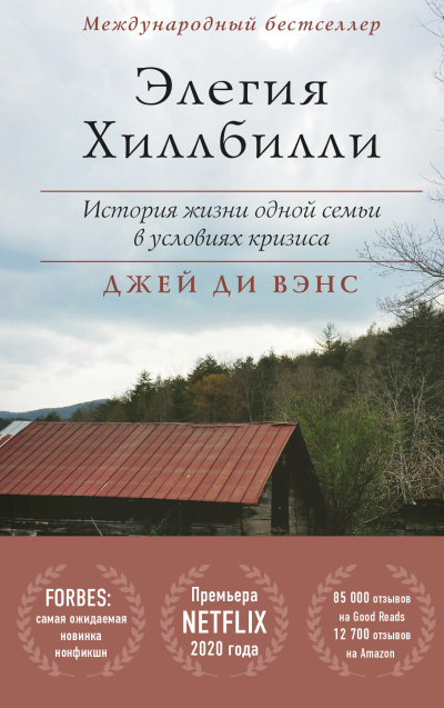 Слушайте бесплатные аудиокниги на русском языке | Audiobukva.com Вэнс Джей – Элегия Хиллбилли