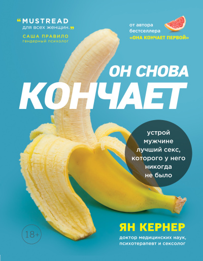 Слушайте бесплатные аудиокниги на русском языке | Audiobukva.com Кернер Ян – Он снова кончает. Устрой мужчине лучший секс, которого у него никогда не было