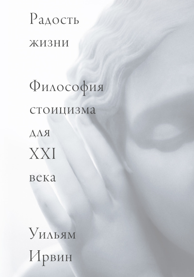Слушайте бесплатные аудиокниги на русском языке | Audiobukva.com Ирвин Уильям – Радость жизни. Философия стоицизма для XXI века