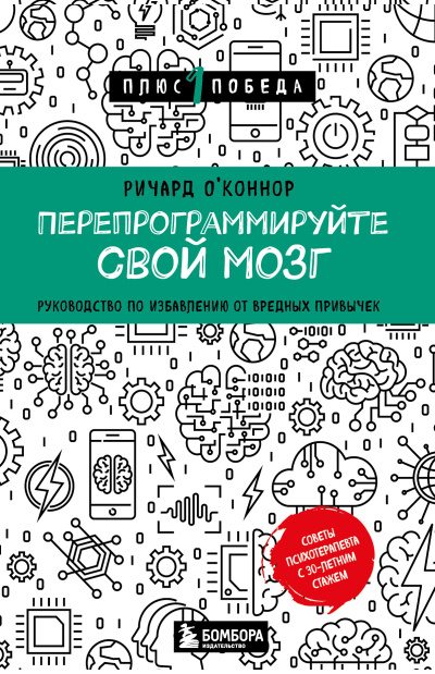 Слушайте бесплатные аудиокниги на русском языке | Audiobukva.com О’Коннор Ричард – Перепрограммируйте свой мозг. Руководство по избавлению от вредных привычек