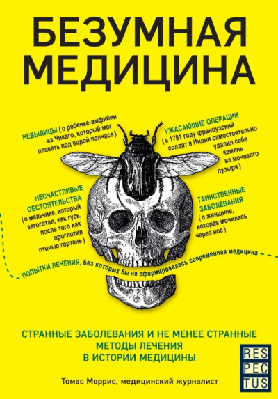 Слушайте бесплатные аудиокниги на русском языке | Audiobukva.com Моррис Томас – Безумная медицина. Странные заболевания и не менее странные методы лечения в истории медицины