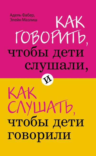 Слушайте бесплатные аудиокниги на русском языке | Audiobukva.com Мазлиш Элейн, Фабер Адель – Как говорить, чтобы дети слушали, и как слушать, чтобы дети говорили