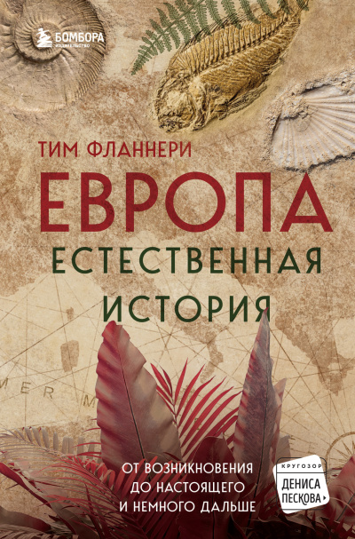 Слушайте бесплатные аудиокниги на русском языке | Audiobukva.com Фланнери Тим – Европа. Естественная история. От возникновения до настоящего и немного дальше