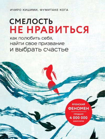 Слушайте бесплатные аудиокниги на русском языке | Audiobukva.com Кишими Ичиро, Каго Фумитаке – Смелость не нравиться. Как полюбить себя, найти свое призвание и выбрать счастье